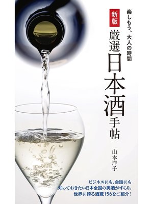 cover image of 新版 厳選日本酒手帖